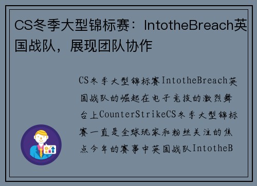 CS冬季大型锦标赛：IntotheBreach英国战队，展现团队协作