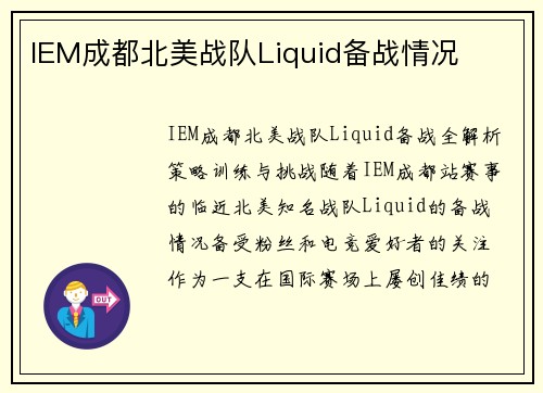 IEM成都北美战队Liquid备战情况