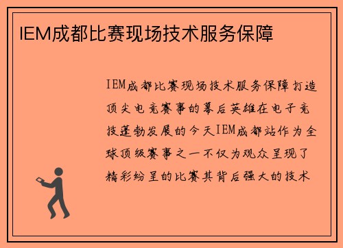 IEM成都比赛现场技术服务保障