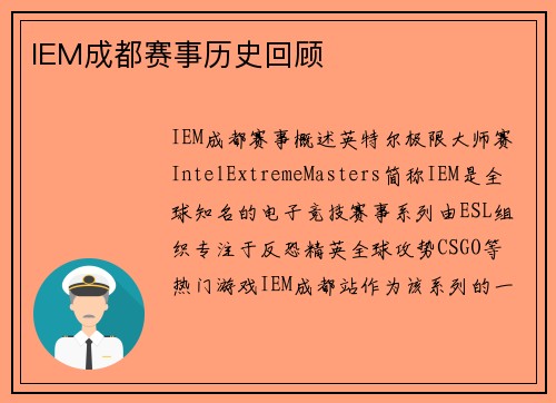 IEM成都赛事历史回顾