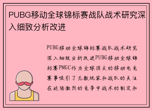 PUBG移动全球锦标赛战队战术研究深入细致分析改进