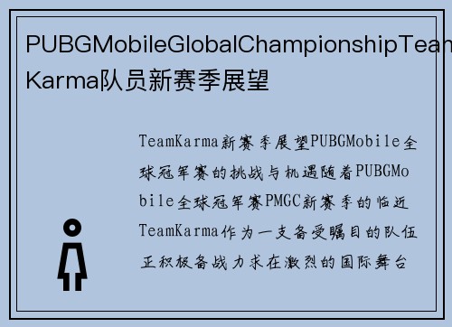 PUBGMobileGlobalChampionshipTeamKarma队员新赛季展望