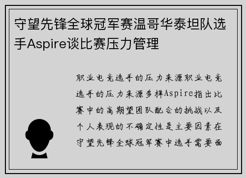 守望先锋全球冠军赛温哥华泰坦队选手Aspire谈比赛压力管理