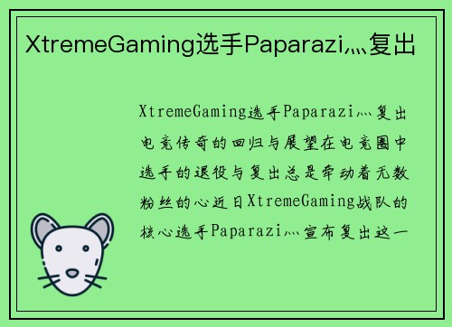 XtremeGaming选手Paparazi灬复出