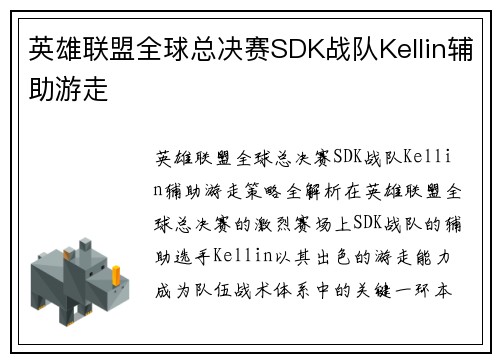 英雄联盟全球总决赛SDK战队Kellin辅助游走