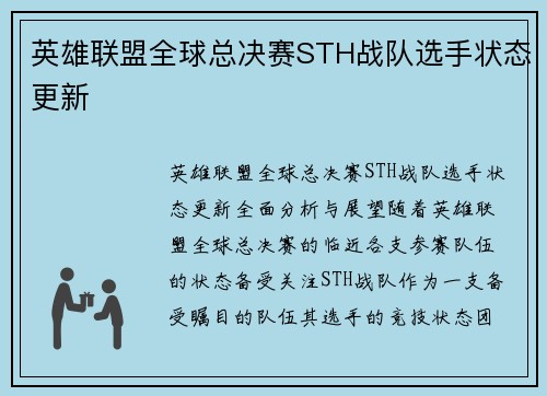英雄联盟全球总决赛STH战队选手状态更新