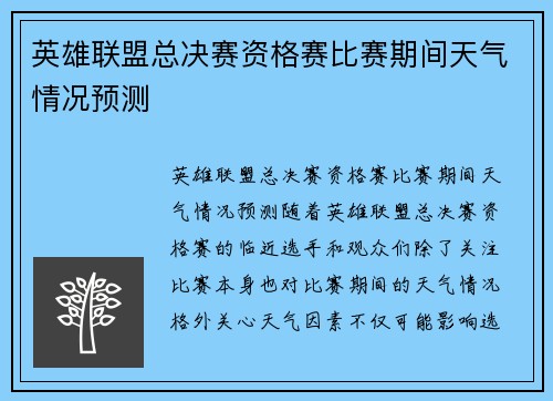 英雄联盟总决赛资格赛比赛期间天气情况预测