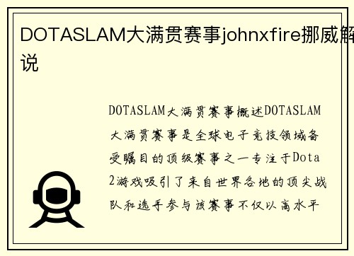 DOTASLAM大满贯赛事johnxfire挪威解说