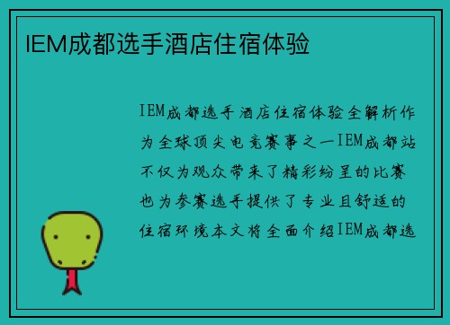 IEM成都选手酒店住宿体验