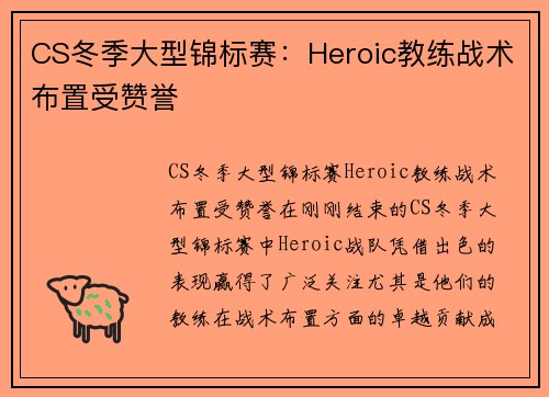 CS冬季大型锦标赛：Heroic教练战术布置受赞誉