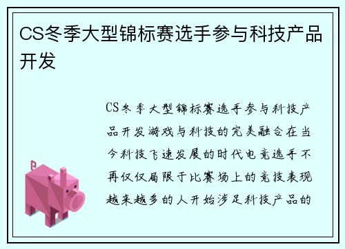 CS冬季大型锦标赛选手参与科技产品开发