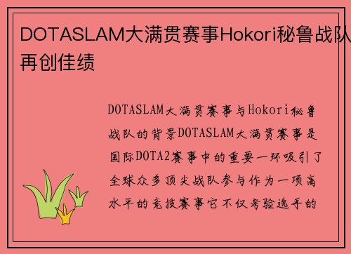 DOTASLAM大满贯赛事Hokori秘鲁战队再创佳绩