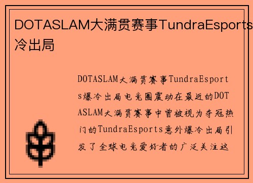 DOTASLAM大满贯赛事TundraEsports爆冷出局