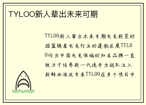 TYLOO新人辈出未来可期