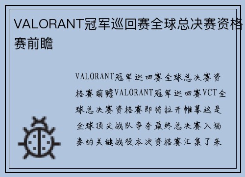VALORANT冠军巡回赛全球总决赛资格赛前瞻
