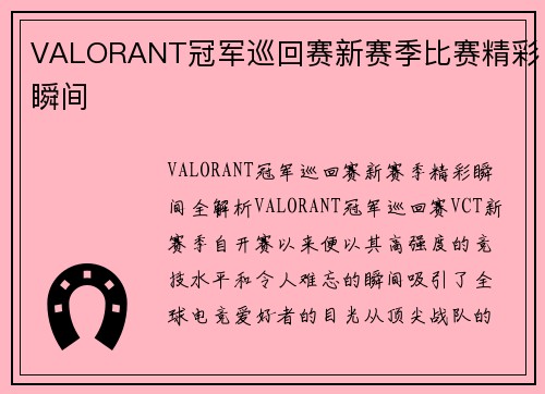 VALORANT冠军巡回赛新赛季比赛精彩瞬间