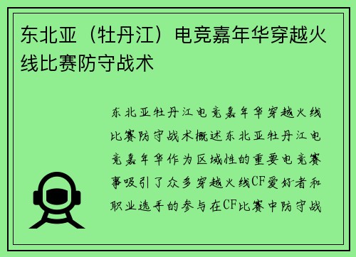 东北亚（牡丹江）电竞嘉年华穿越火线比赛防守战术