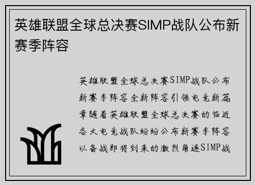 英雄联盟全球总决赛SIMP战队公布新赛季阵容