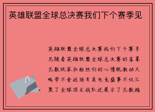 英雄联盟全球总决赛我们下个赛季见