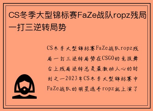 CS冬季大型锦标赛FaZe战队ropz残局一打三逆转局势