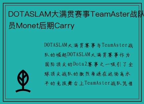 DOTASLAM大满贯赛事TeamAster战队队员Monet后期Carry