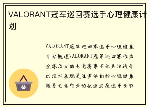 VALORANT冠军巡回赛选手心理健康计划