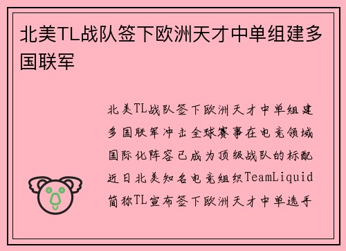 北美TL战队签下欧洲天才中单组建多国联军