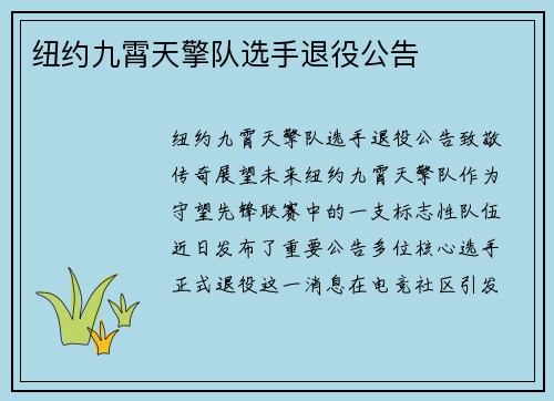 纽约九霄天擎队选手退役公告